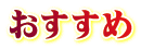 おすすめ